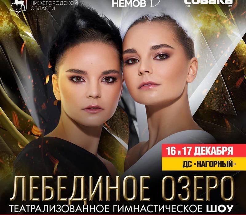 «Премьера шоу «Лебединое озеро» даст старт новогодним мероприятиям», - Сергей Яковлев