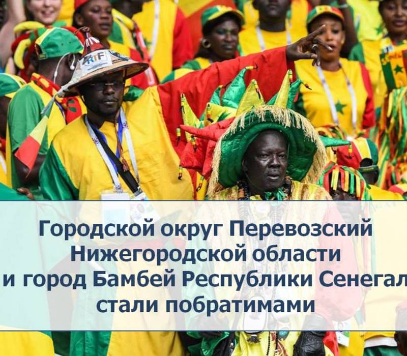    Городской округ Перевозский Нижегородской области и город Бамбей Республики Сенегал стали побратимами