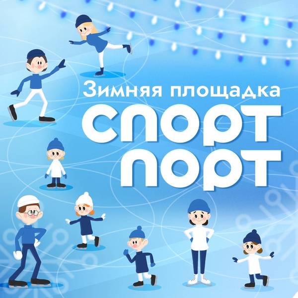 Зимняя площадка «Спорт Порт» откроется на стадионе «Нижний Новгород»