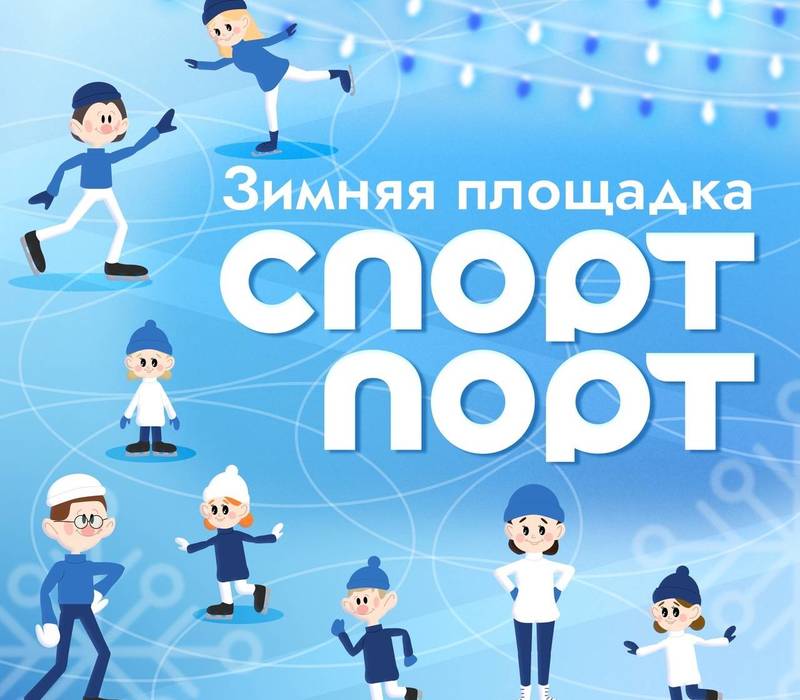 Зимняя площадка «Спорт Порт» откроется на стадионе «Нижний Новгород»