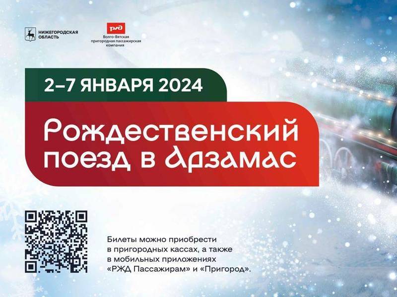 Нижегородцы и гости региона смогут впервые прокатиться на «Рождественском поезде» в Арзамас в новогодние праздники