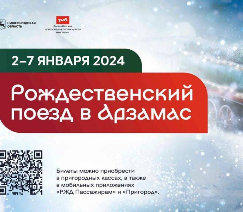 Нижегородцы и гости региона смогут впервые прокатиться на «Рождественском поезде» в Арзамас в новогодние праздники