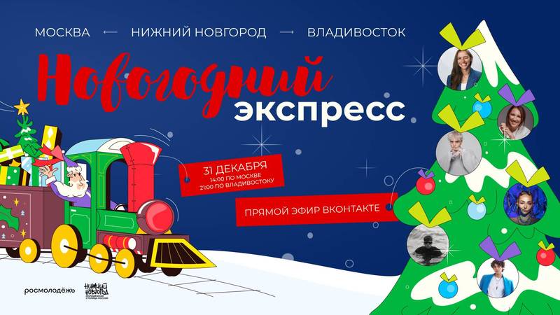 Праздничное шоу «Новогодний экспресс: из Молодёжной столицы - в Молодёжные столицы» пройдет в прямом эфире 31 декабря