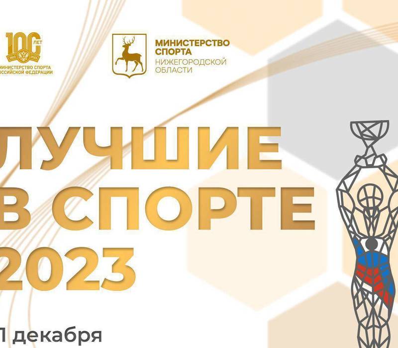Ежегодная премия «Лучшие в спорте-2023» пройдет в Нижнем Новгороде 21 декабря