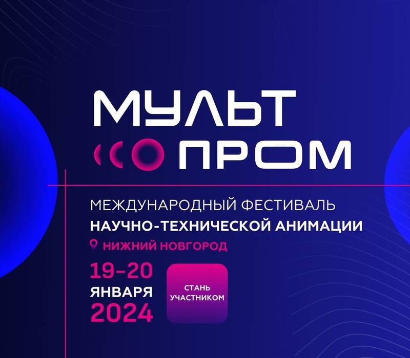 В Нижнем Новгороде впервые пройдет Международный фестиваль научно-технической анимации «МультПром»