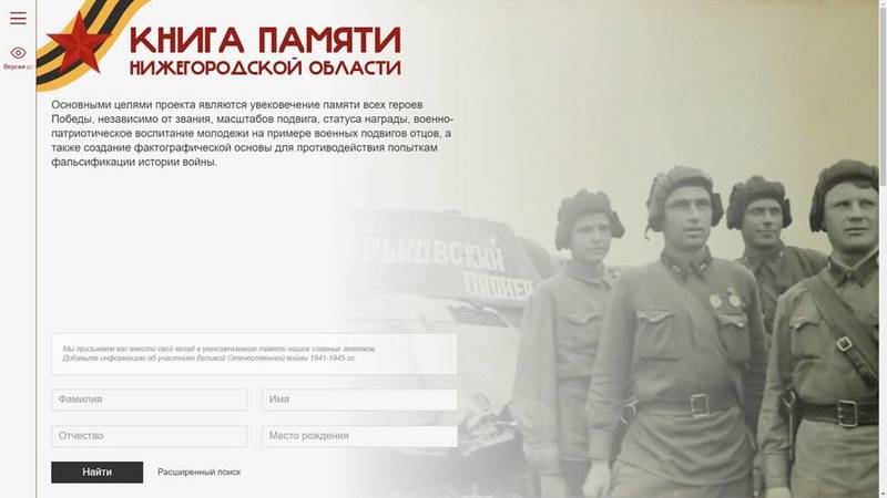 Региональный портал «Книга памяти Нижегородской области» запущен для пользователей